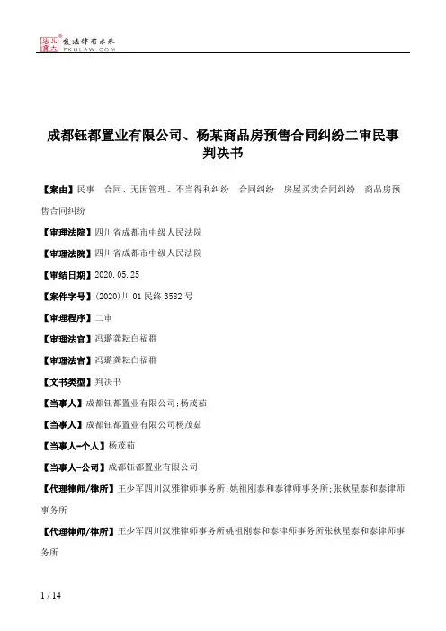 成都钰都置业有限公司、杨某商品房预售合同纠纷二审民事判决书
