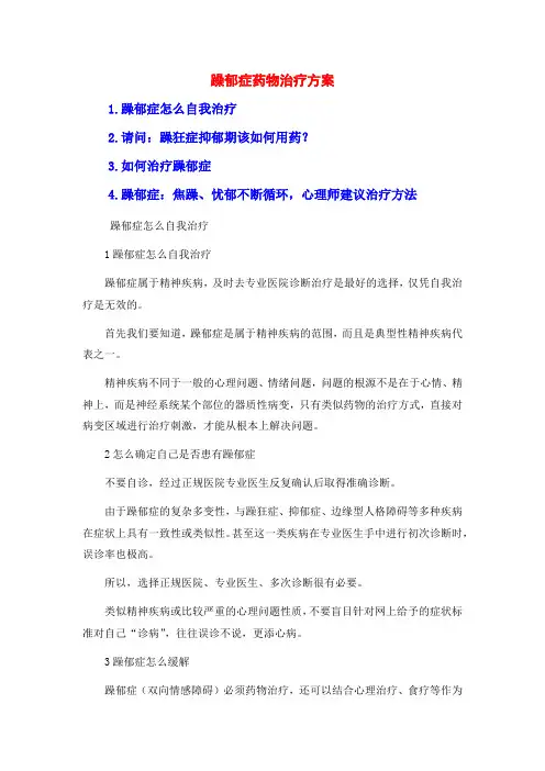 躁郁症药物治疗方案