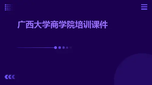 广西大学商学院培训课件