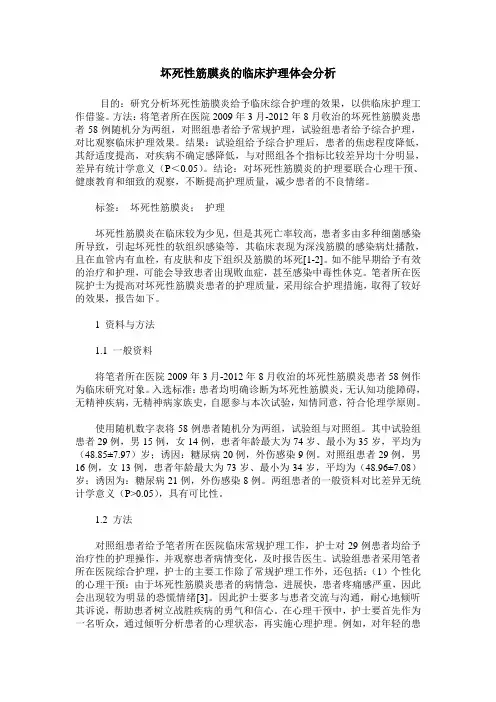 坏死性筋膜炎的临床护理体会分析