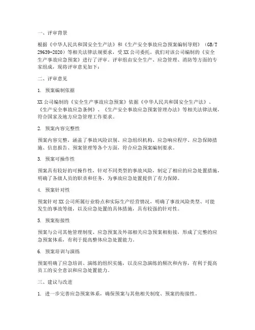事故应急预案专家意见