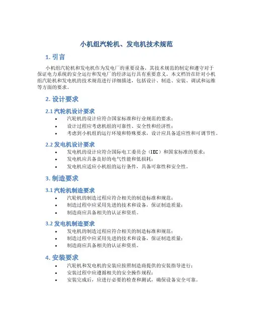 小机组汽轮机、发电机技术规范
