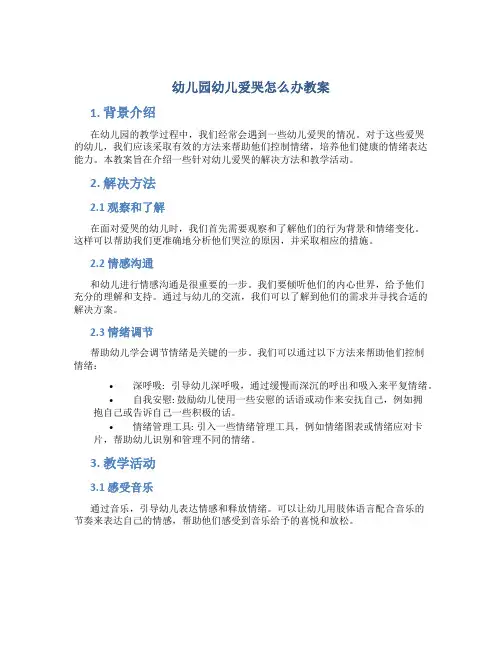 幼儿园幼儿爱哭怎么办教案