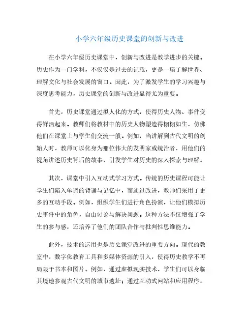 小学六年级历史课堂的创新与改进