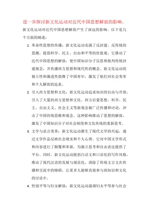 进一步探讨新文化运动对近代中国思想解放的影响。