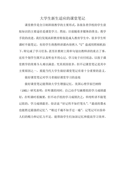 大学生新生适应的课堂笔记