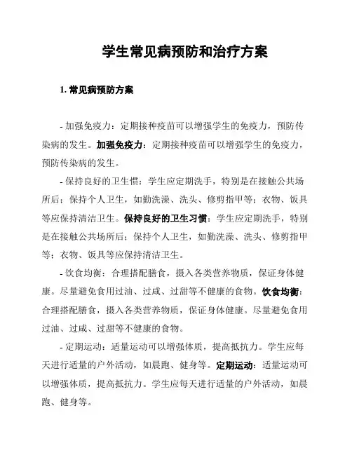 学生常见病预防和治疗方案