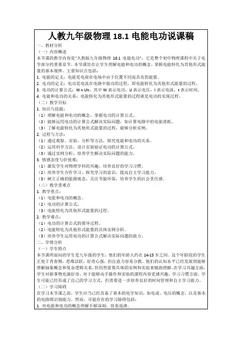 人教九年级物理18.1电能电功说课稿