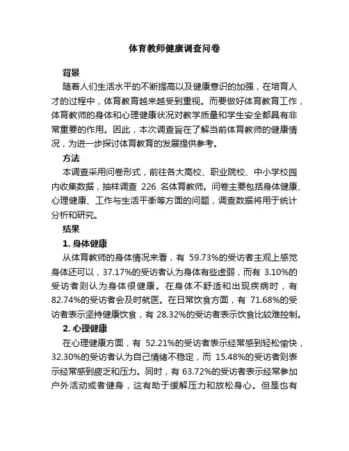 体育教师健康调查问卷