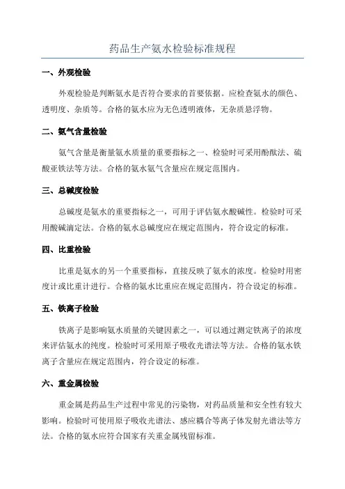 药品生产氨水检验标准规程