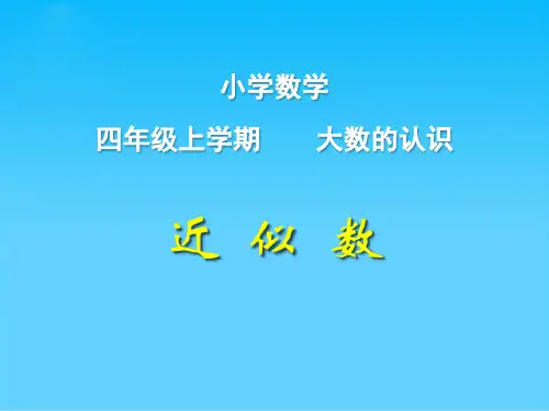 四年级上册数学课件-1.4  大数的改写｜北京版  (共13张PPT)