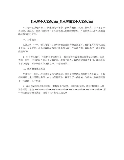 供电所个人工作总结_供电所职工个人工作总结