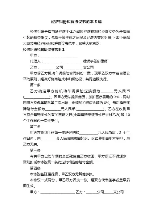 经济纠纷和解协议书范本5篇
