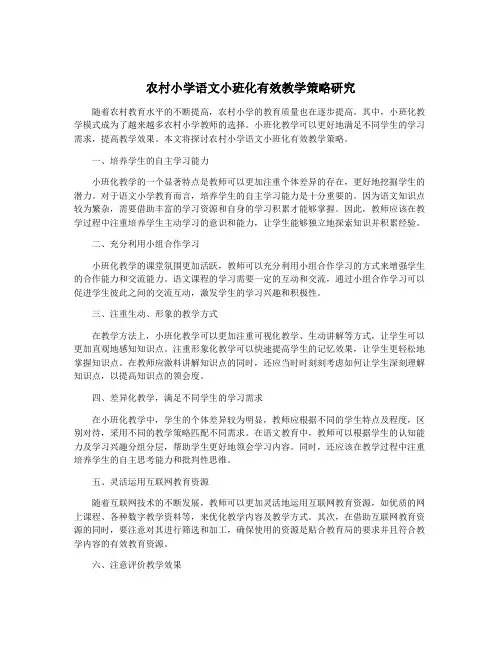 农村小学语文小班化有效教学策略研究