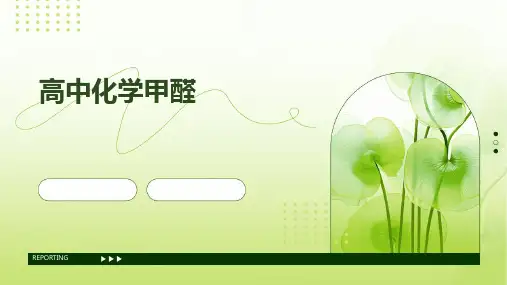 《高中化学甲醛》课件