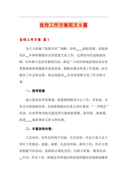 宣传工作方案范文8篇