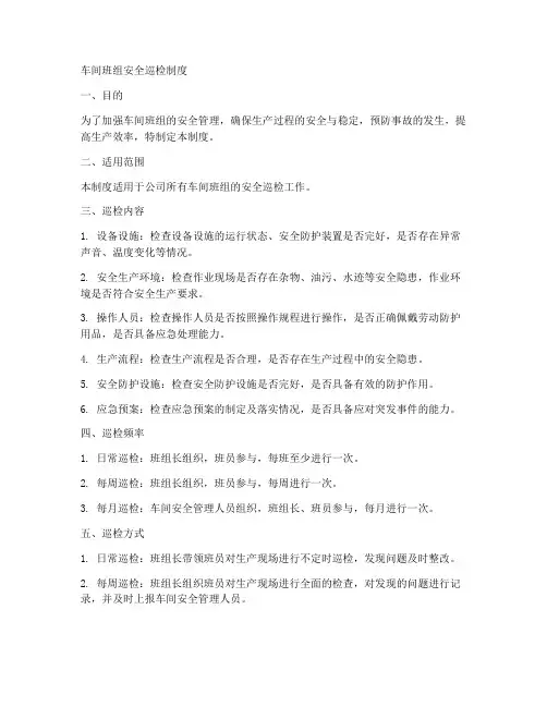 车间班组安全巡检制度范本