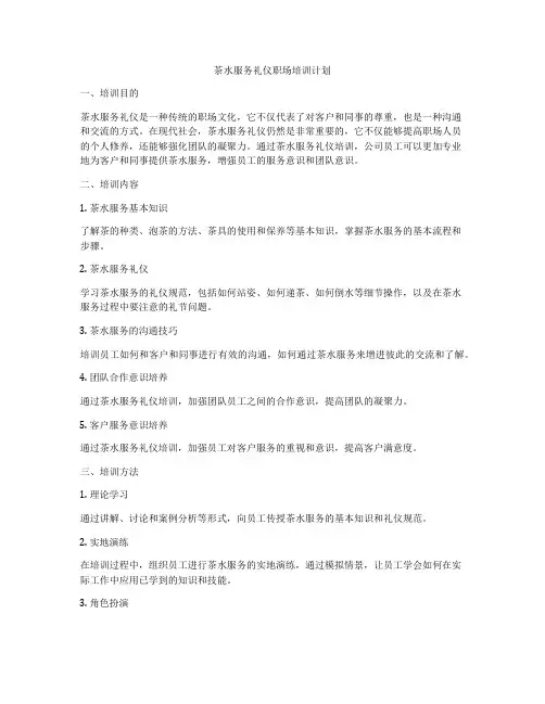 茶水服务礼仪职场培训计划