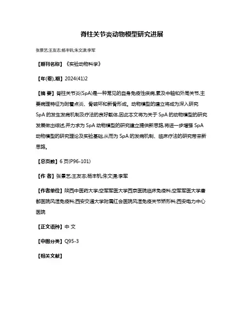 脊柱关节炎动物模型研究进展