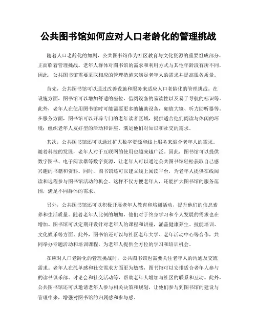 公共图书馆如何应对人口老龄化的管理挑战