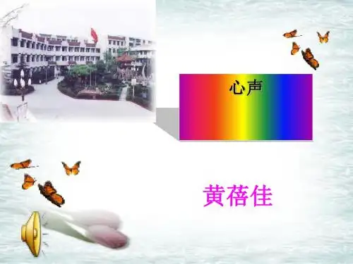 《心声》ppt课件143完美版