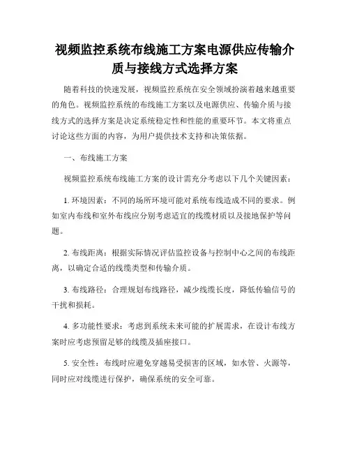 视频监控系统布线施工方案电源供应传输介质与接线方式选择方案
