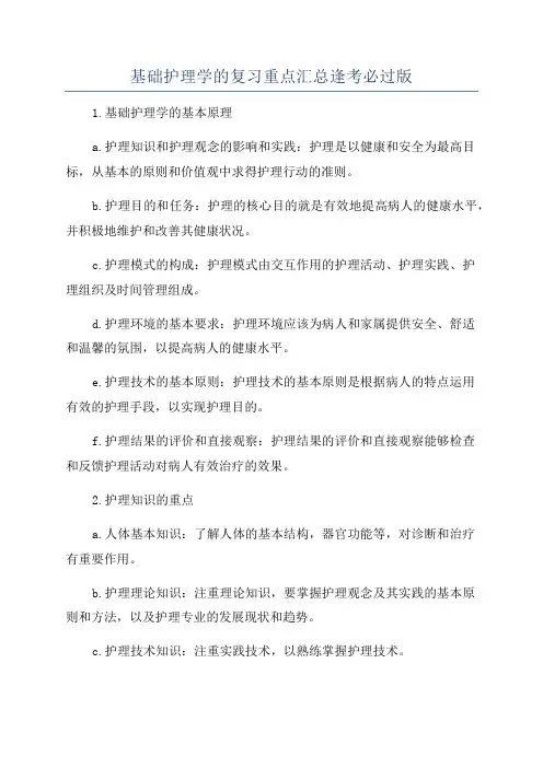 基础护理学的复习重点汇总逢考必过版