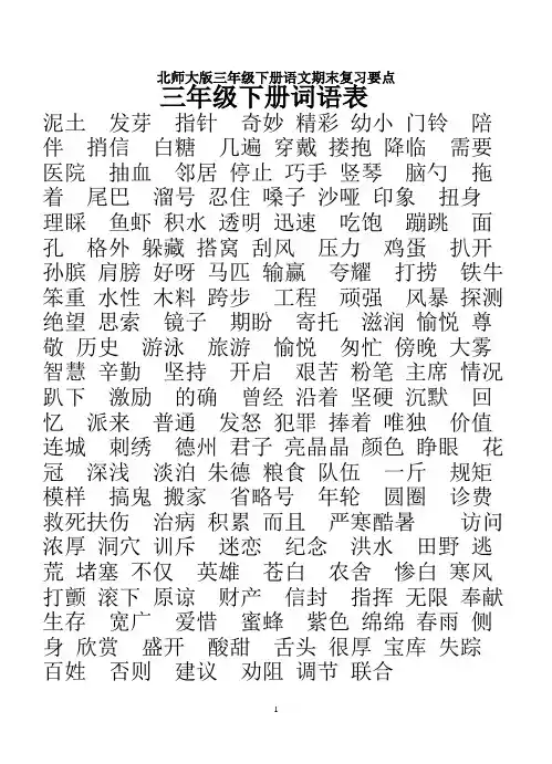 北师大版三年级下册语文期末复习要点