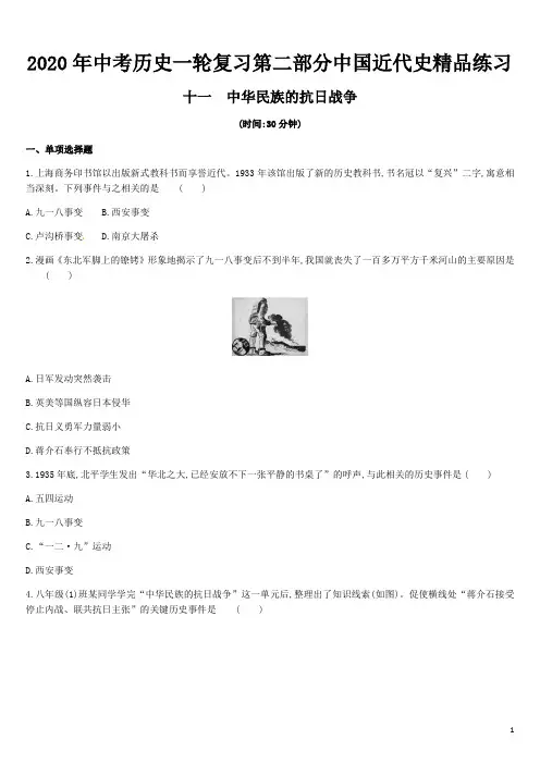 2020年中考历史一轮复习第二部分中国近代史十一中华民族的抗日战争精品练习 word 版含解析