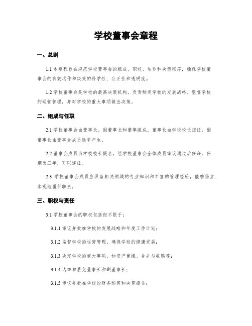 学校董事会章程