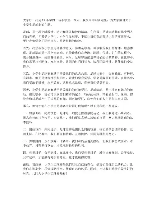 小学生足球赛演讲稿范文