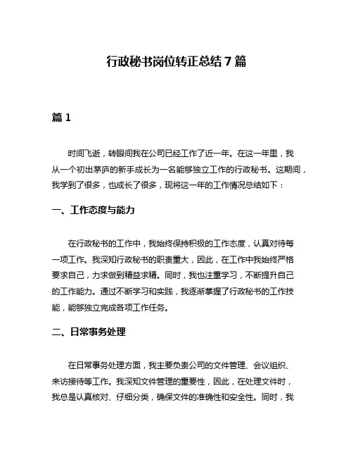 行政秘书岗位转正总结7篇
