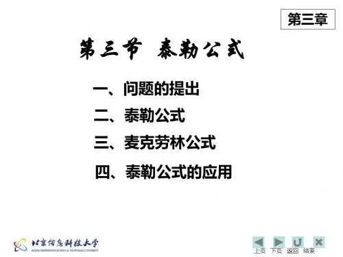 第三节泰勒公式-PPT精选文档