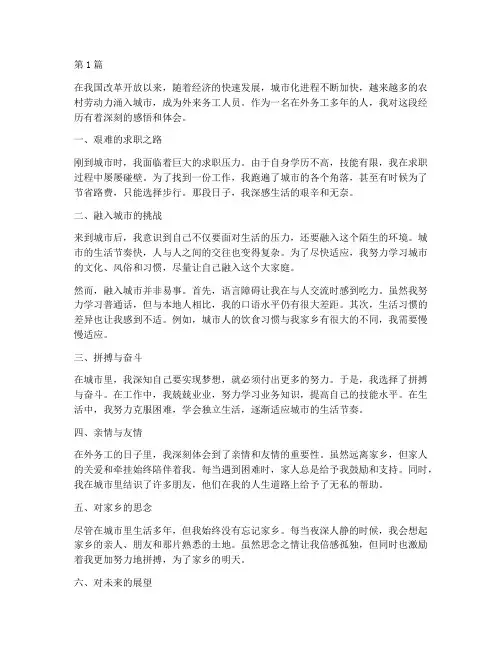外来务工的感悟心得体会(3篇)