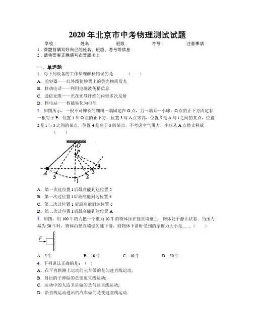 2020年北京市中考物理测试试题附解析