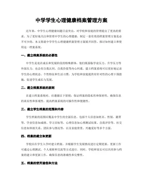 中学学生心理健康档案管理方案