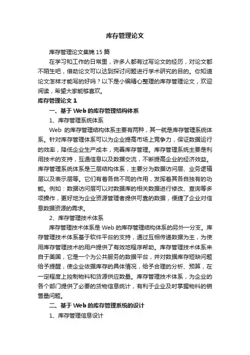 库存管理论文集锦15篇