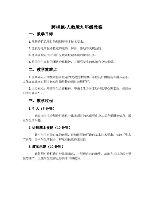 跨栏跑-人教版九年级教案