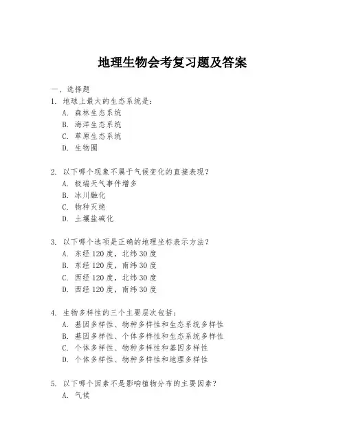 地理生物会考复习题及答案