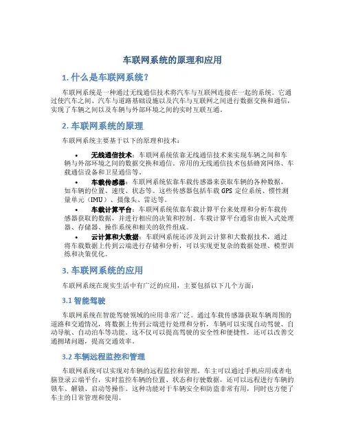 车联网系统的原理和应用