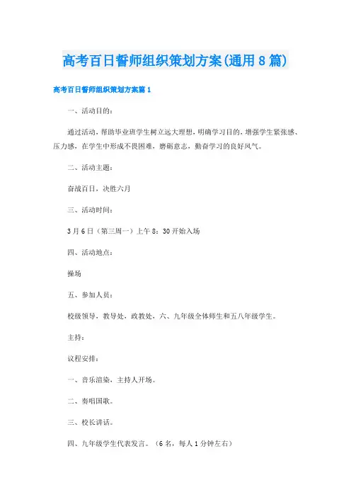 高考百日誓师组织策划方案(通用8篇)