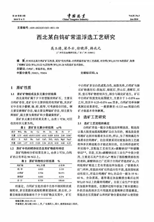 西北某白钨矿常温浮选工艺研究
