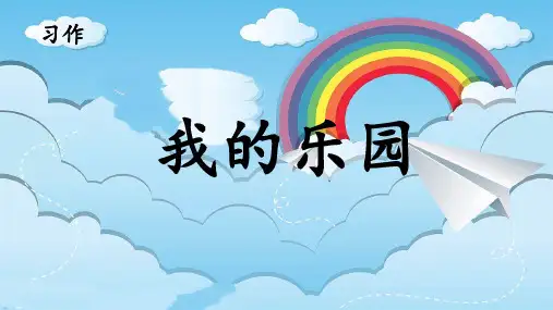 习作：我的乐园课件(共17张PPT)
