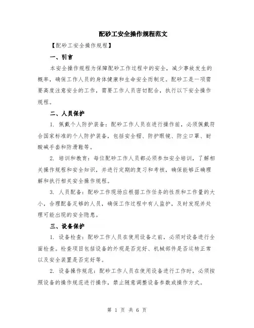 配砂工安全操作规程范文（二篇）