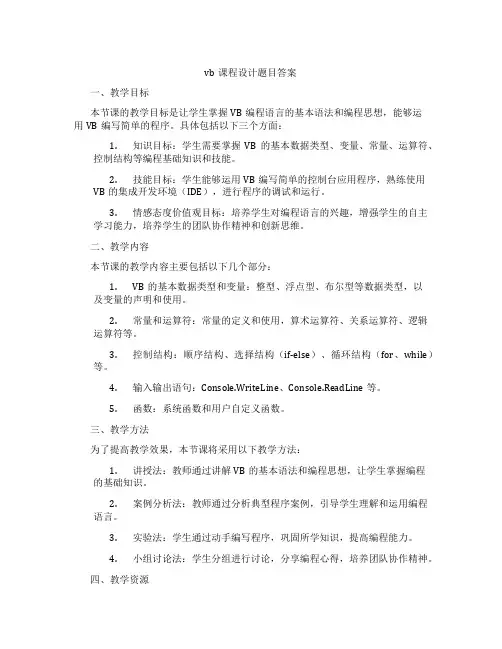 vb课程设计题目答案