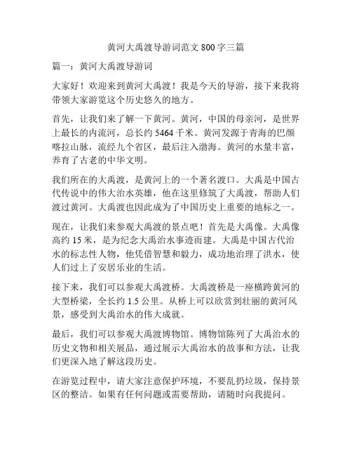 黄河大禹渡导游词范文800字三篇