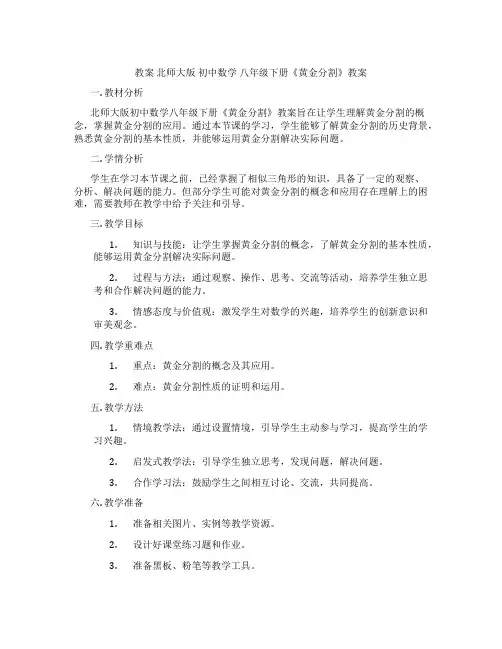 教案 北师大版 初中数学 八年级下册《黄金分割》教案