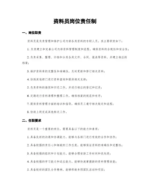 资料员岗位责任制