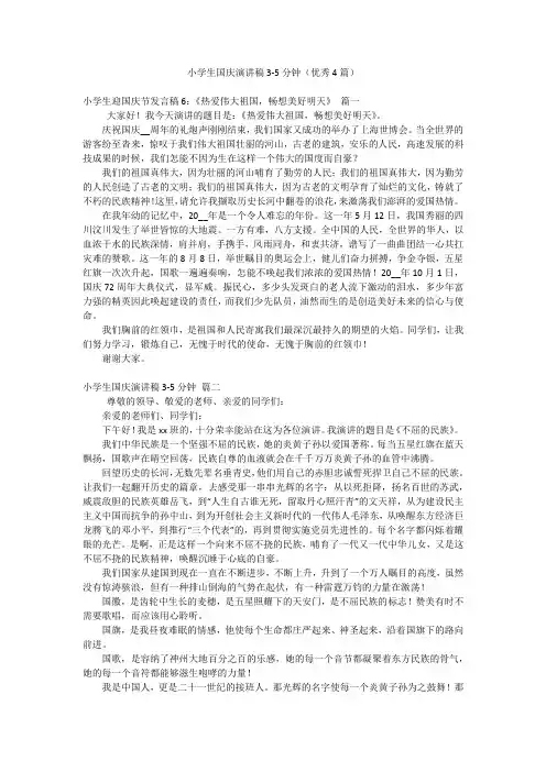 小学生国庆演讲稿3-5分钟(优秀4篇)