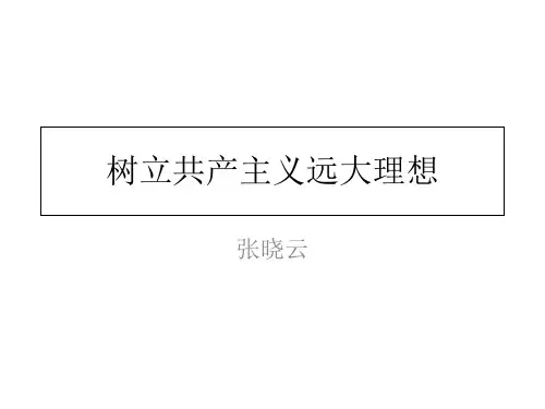 树立共产主义远大理想培训课件.ppt